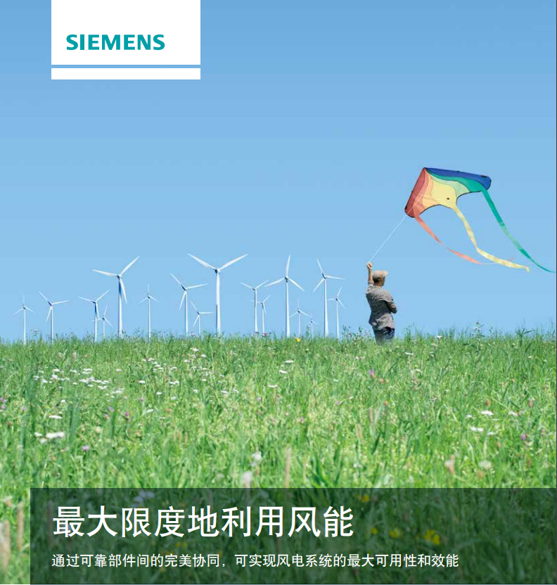 西门子产品在风能方面的应用