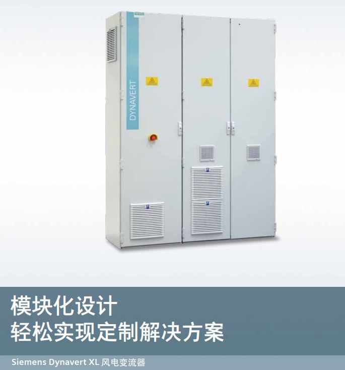 西门子 Dynavert XL 风电变流器