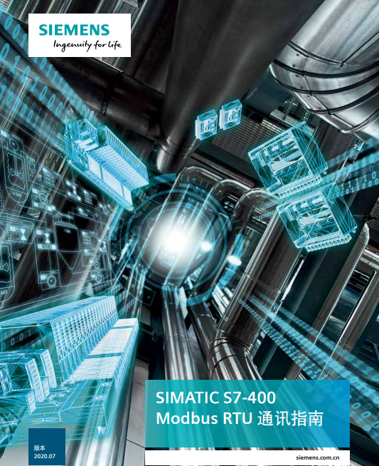 西门子 PLC SIMATIC S7-400 Modbus RTU 通讯指南